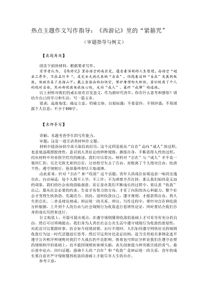 热点主题作文写作指导：《西游记》里的“紧箍咒”（审题指导与例文）.docx
