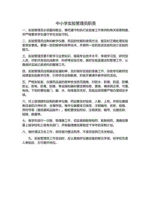 中小学实验管理员职责.docx