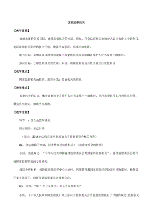 8年级下册道德与法治部编版教案《国家监察机关》.docx