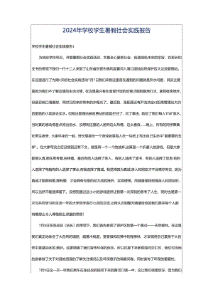 2024年学校学生暑假社会实践报告.docx