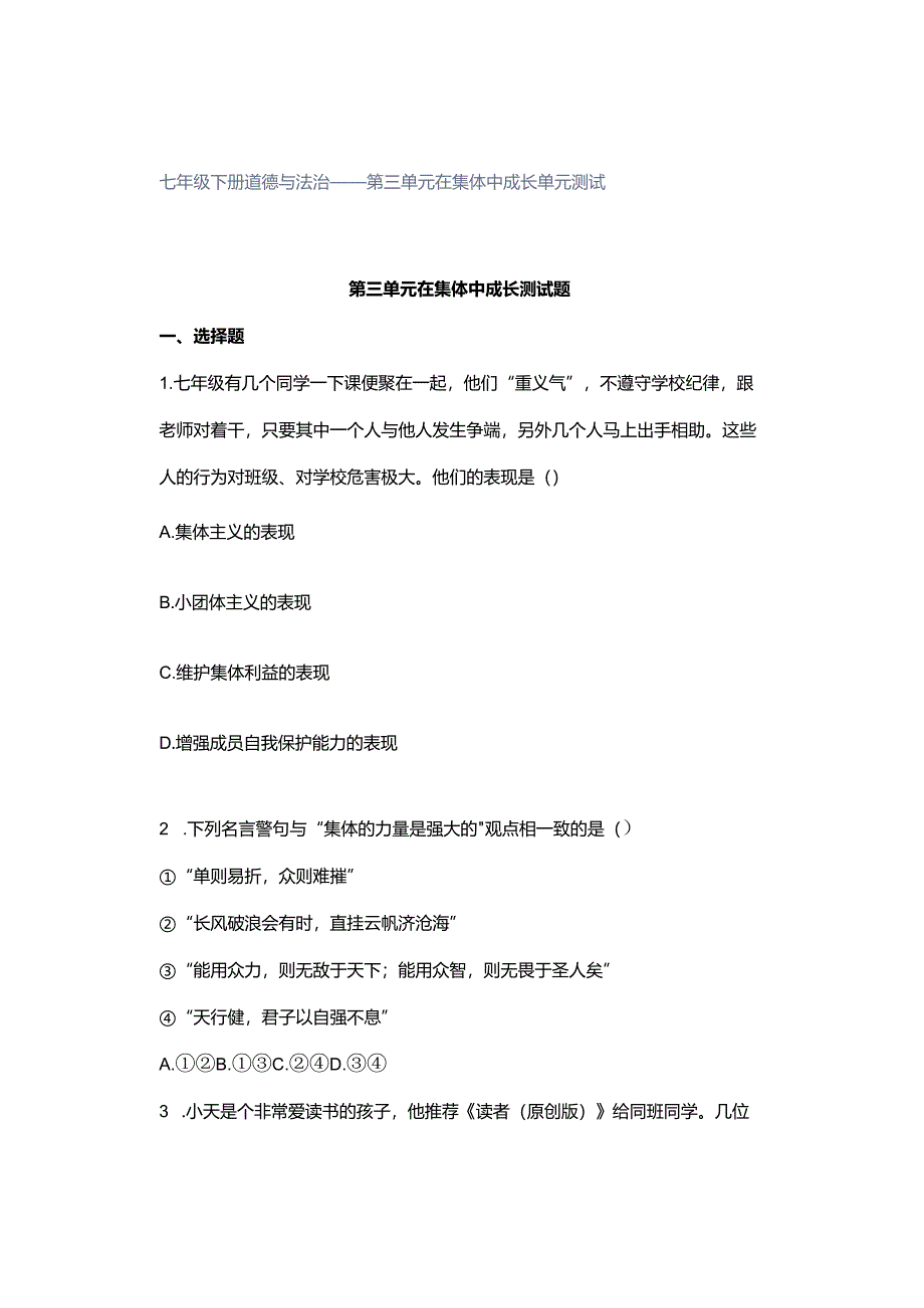 七年级下册道德与法治——第三单元 在集体中成长 单元测试.docx_第1页