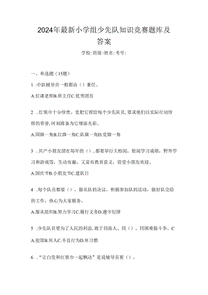 2024年最新小学组少先队知识竞赛题库及答案.docx