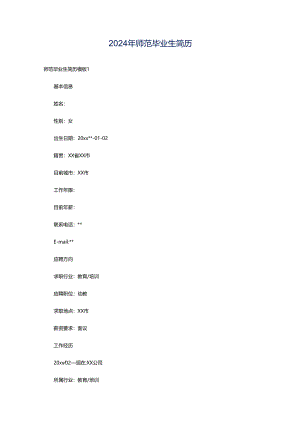 2024年师范毕业生简历.docx