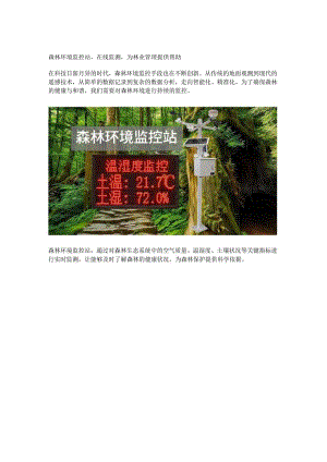 森林环境监控站.docx