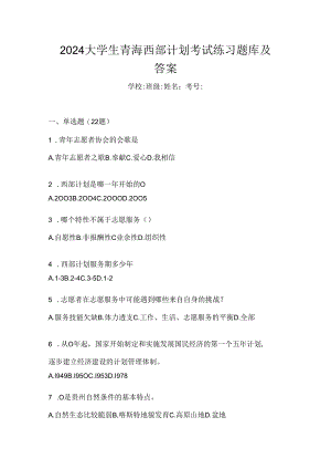 2024大学生青海西部计划考试练习题库及答案.docx