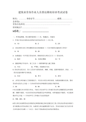 建筑业劳务作业人员普法维权培训考试试卷及答案.docx