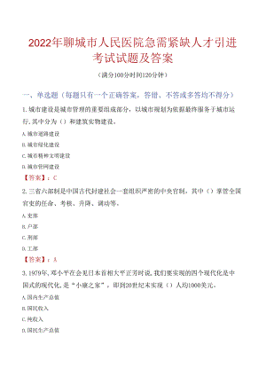 2022年聊城市人民医院急需紧缺人才引进考试试题及答案.docx
