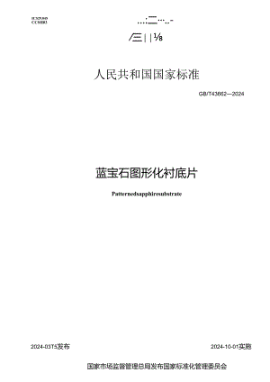 GB_T43662-2024蓝宝石图形化衬底片.docx
