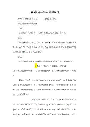 399例异位妊娠病因探讨.docx