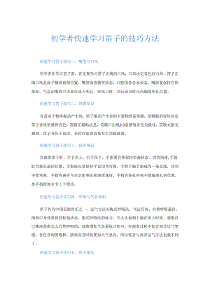 初学者快速学习笛子的技巧方法.docx