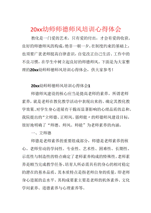 20xx幼师师德师风培训心得体会.docx