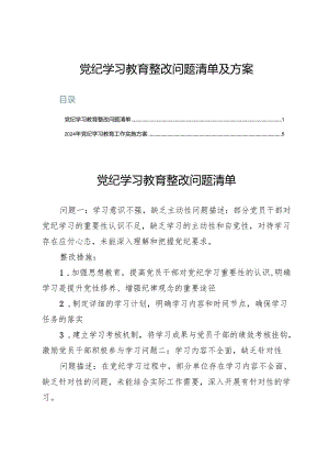 党纪学习教育整改问题清单及方案.docx