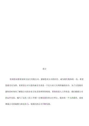 X珠宝企业管理制度--1员工守册-企业文化和日常注意事项.docx
