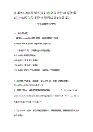 备考2023年四川省资阳市全国计算机等级考试Java语言程序设计预测试题(含答案).docx