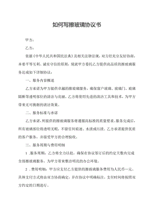 如何写擦玻璃协议书.docx