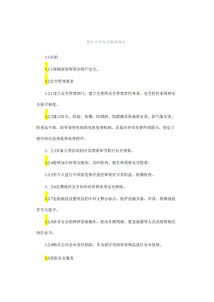 景区公共安全服务规定.docx