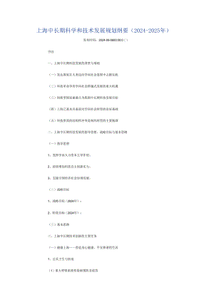 上海中长期科学和技术发展规划纲要(2024-2025年)文档.docx