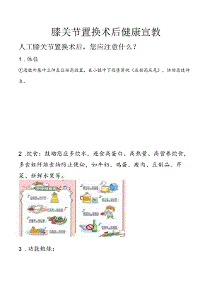 膝关节置换术后健康宣教.docx