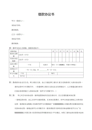 借款协议书（标准模版）.docx