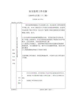 [监理资料]安全监理工作月报(39).docx