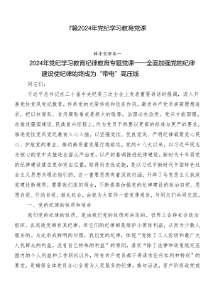7篇2024年党纪学习教育党课.docx
