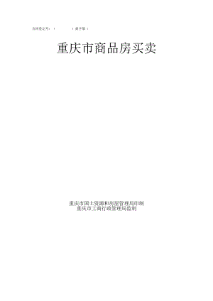 3-2重庆市商品房买卖合同版本(高层).docx