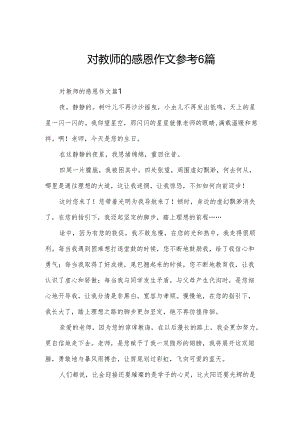 对教师的感恩作文参考6篇.docx