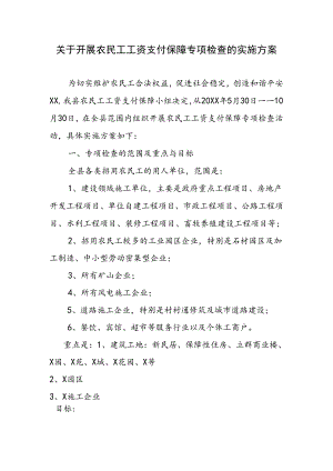 关于开展农民工工资支付保障专项检查的实施方案.docx