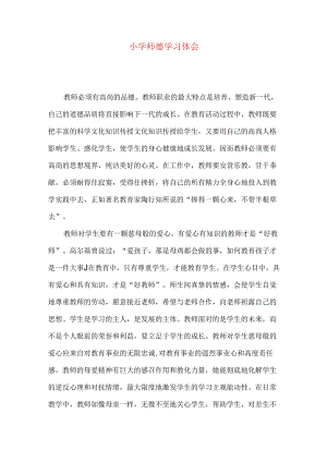 小学师德学习体会.docx