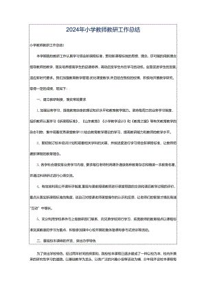 2024年小学教师教研工作总结.docx