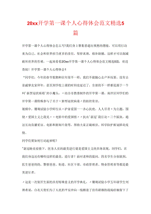 20xx开学第一课个人心得体会范文精选5篇.docx