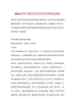 20xx教师节献给老师的演讲稿精选5篇.docx