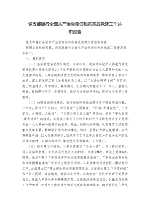 党支部履行全面从严治党责任和抓基层党建工作述职报告.docx