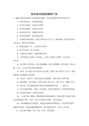 有关读书的格言集锦77条.docx