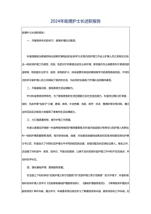 2024年助理护士长述职报告.docx