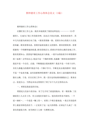 教师德育工作心得体会范文（3篇）.docx
