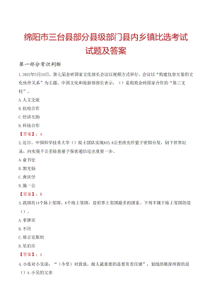 绵阳市三台县部分县级部门县内乡镇比选考试试题及答案.docx