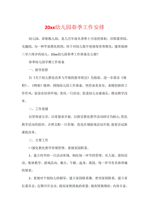 20xx幼儿园春季工作计划.docx