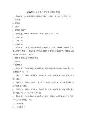 2024年G3锅炉水处理证考试题及答案.docx