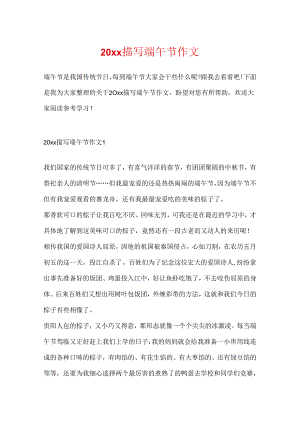 20xx描写端午节作文.docx
