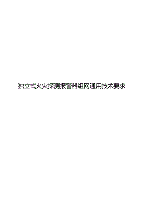 2024独立式火灾探测报警器组网通用技术要求.docx