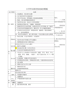 ____小学作业检查表2023模板.docx