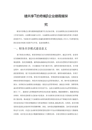 财务共享下的石油销售企业财务管理转型探究.docx