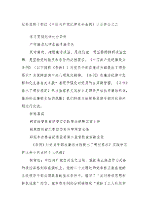 纪检监察干部谈《中国共产党纪律处分条例》认识体会之二.docx