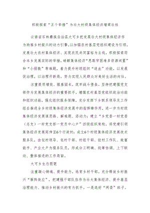 积极探索“五个举措” 为壮大村级集体经济增梁壮柱.docx