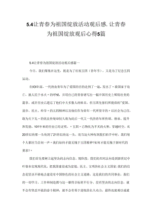 5.4让青春为祖国绽放活动观后感_让青春为祖国绽放观后心得5篇.docx