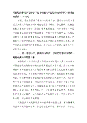 某县纪委书记学习新修订的《中国共产党纪律处分条例》研讨交流发言（2973字）.docx