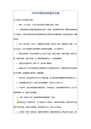 2024年再见你好励志文案.docx