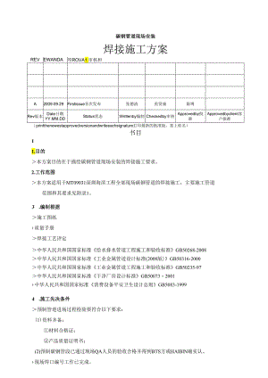 碳钢管道现场安装的焊接施工方案.docx
