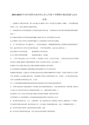 2023-2024学年贵州省黔东南州从江县七年级下册期中测试道德与法治试卷（附答案）.docx
